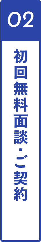 02初回無料面談・ご契約