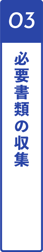 03必要書類の収集