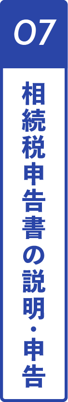 07相続税申告書の説明・申告