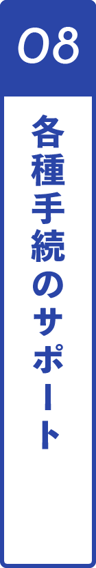 08各種手続のサポート