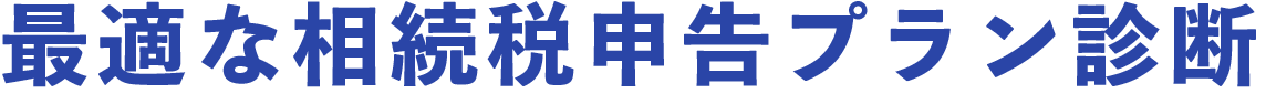 最適な相続税申告プラン診断