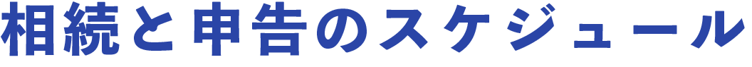 相続と申告のスケジュール