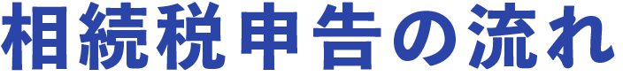 相続税申告の流れ