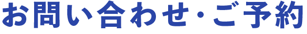 お問い合わせ・ご相談