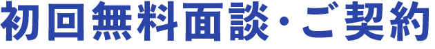 初回無料面談・ご契約