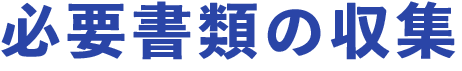 必要書類の収集