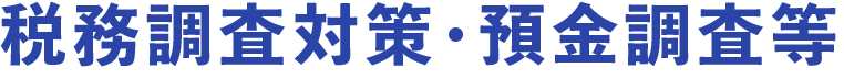 税務調査対策・預金調査等