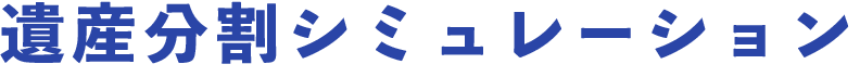 遺産分割シミュレーション