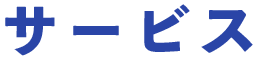 サービス