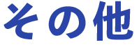 その他