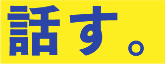 話す。