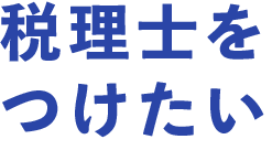 税理士をつけたい