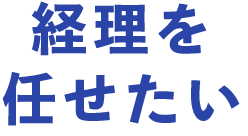経理を任せたい