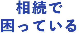 相続で困っている