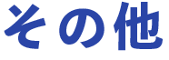 その他