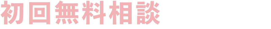 初回無料相談実施中!