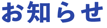お知らせ