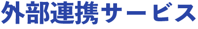 外部連携サービス