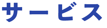 サービス