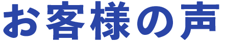 お客様の声