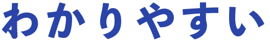 わかりやすい