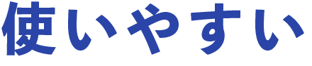 使いしやすい