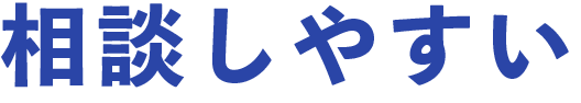 相談しやすい