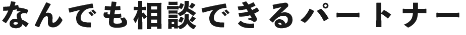 なんでも相談できるパートナー