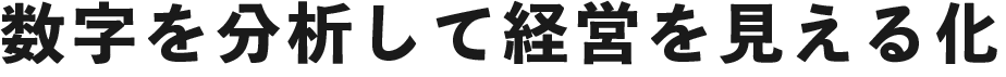 数字を分析して経営を見える化