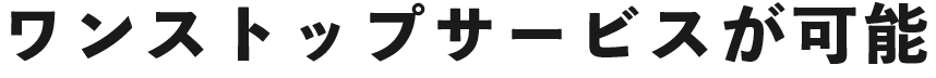 ワンストップサービスが可能