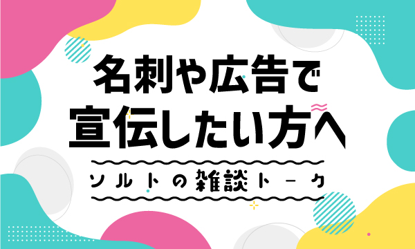 【デザイン制作】名刺やチラシで宣伝したい方へ | ソルト総合会計事務所