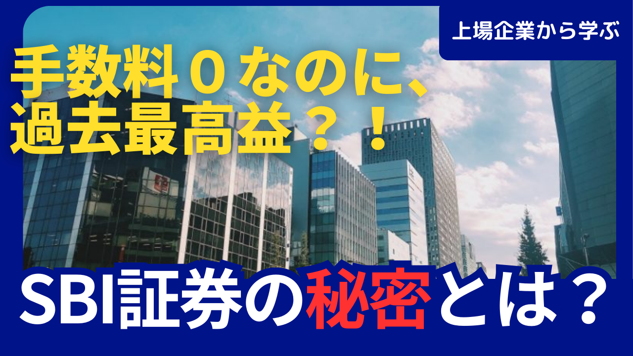 上場企業から学ぶ】SBI証券の秘密とは？【手数料0なのに過去最高益？！】 | ソルト総合会計事務所